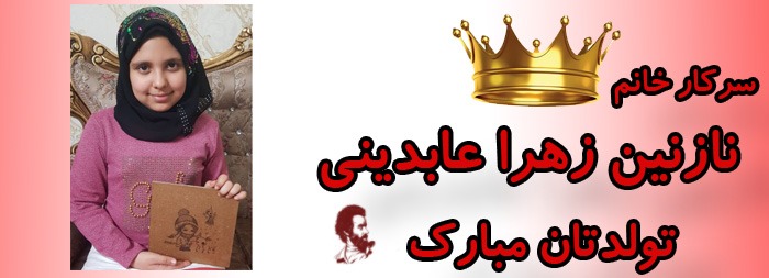 سرکار خانم نازنین زهرا عابدینی تولدت مبارک سرکار خانم نازنین زهرا عابدینی تولدت مبارک